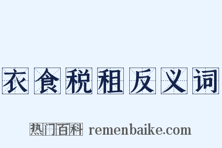 衣食税租反义词是什么意思的图片